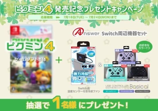 当選者様専用】ピクミン4発売記念キャンペーン - 【アンサー公式通販