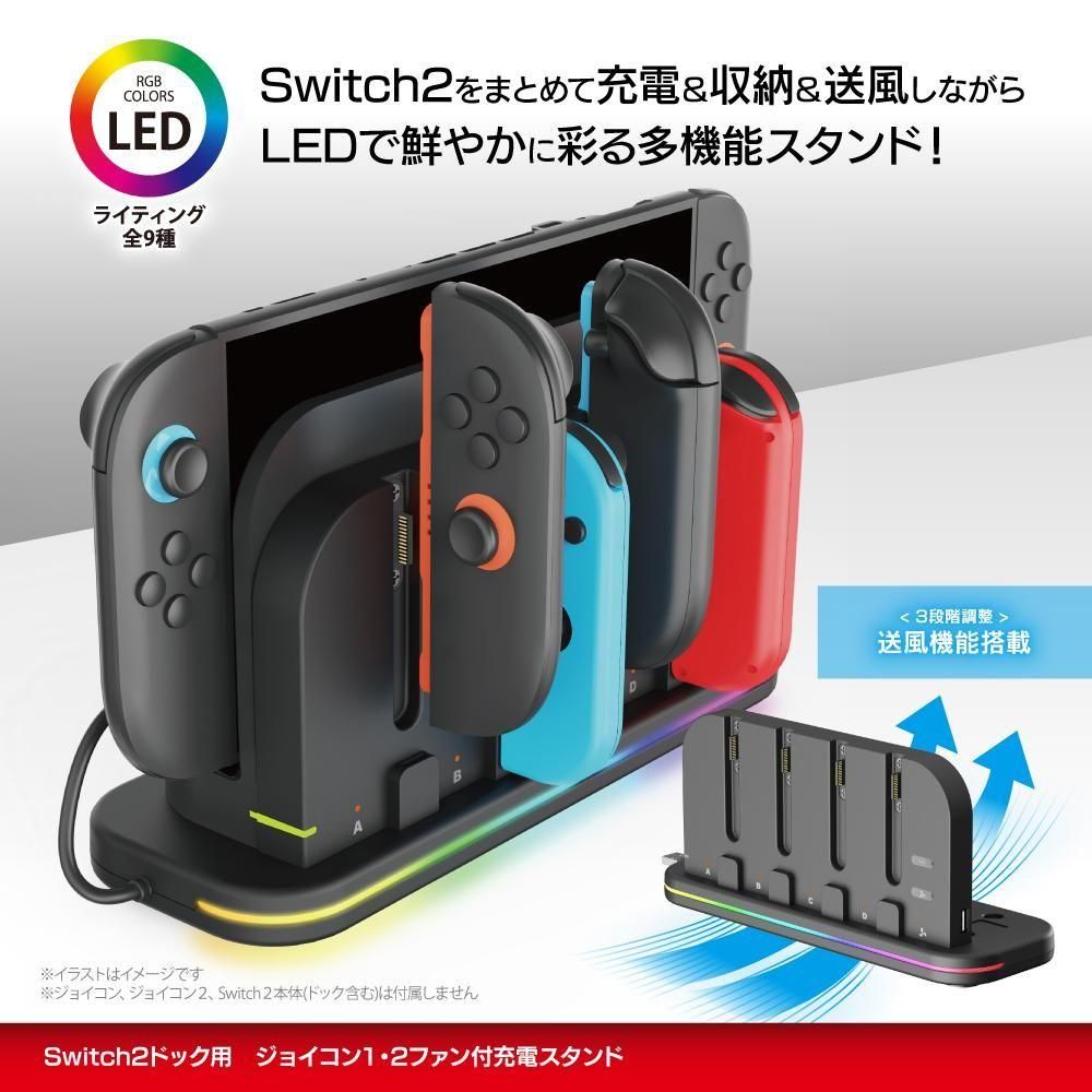 Switch2ドック用 ジョイコン1・2ファン付充電スタンド - 【アンサー