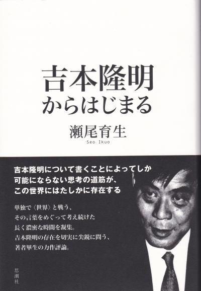 新本】吉本隆明からはじまる - 古書ソオダ水