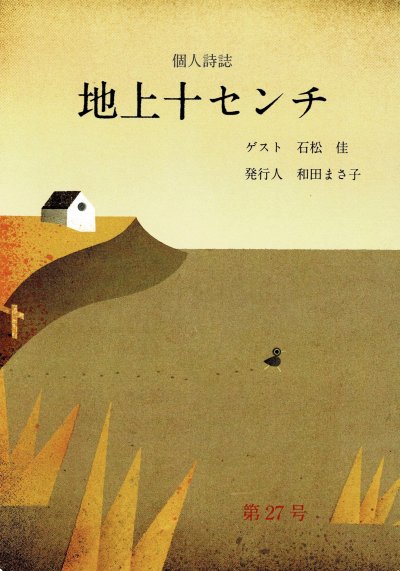 地上十センチ 第27号 古書ソオダ水