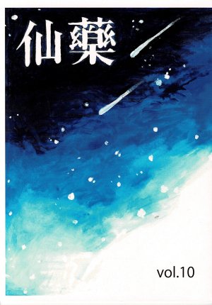 仙藥 Vol.10