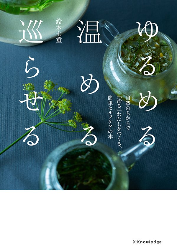 【サイン入り】書籍『ゆるめる　温める　巡らせる』 - ∴chimugusui（チムグスイ）| オーガニック・ハーブティ｜エッセンシャルオイル｜ギフト