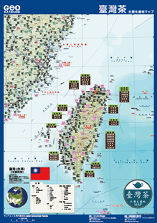 臺灣茶（台湾茶）主要生産地MAP