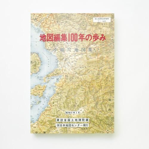 地図編集100年の歩み 小縮尺地図集 地図ちず店