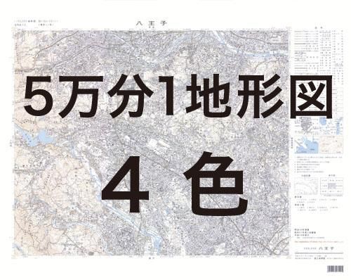 全国 5万分1地形図 4色 内外地図株式会社が運営する地形図や各種書籍 地図のお供グッズ 雑貨のオンラインショップ