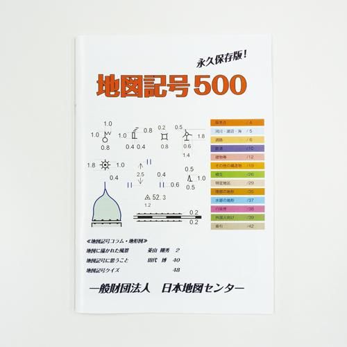 地図記号500 地図ちず店