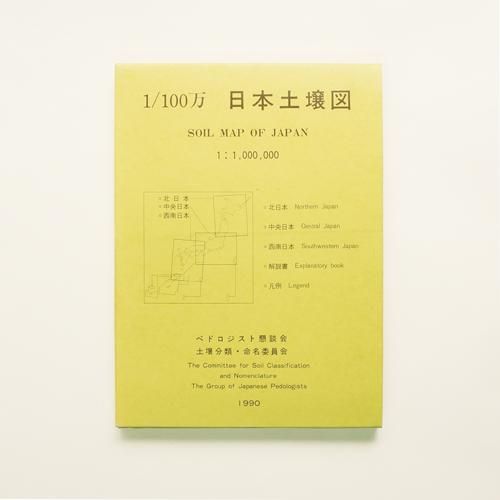 土壌調査法 (1953年) (形成選書) 1/100万 日本土壌図 - 内外地図株式会社が運営する地形図や各種