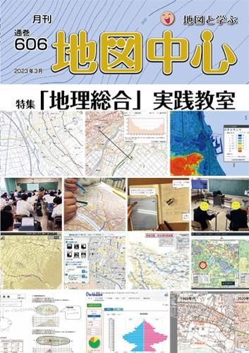 地図中心2023年3月号 通巻606号 - 内外地図株式会社が運営する地形図や