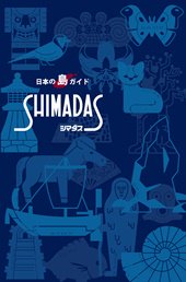 新版 日本の島ガイド『SHIMADAS（シマダス）』 - 内外地図株式会社が 