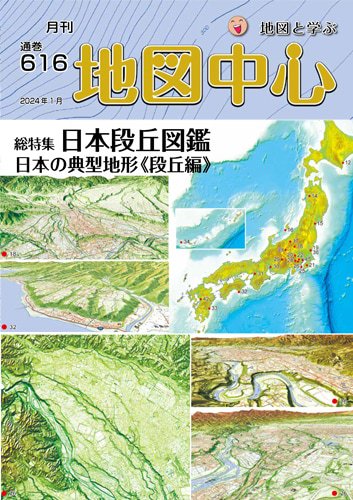 地図中心2024年1月号 通巻616号 - 内外地図株式会社が運営する地形図や各種書籍、地図のお供グッズ・雑貨のオンラインショップ