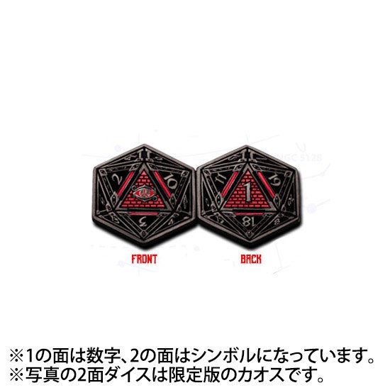 単品◇エルダーダイス 2面サイコロ【エルダーサイン／限定版】クトゥルフ神話 ELDER DICE - クトゥルフ神話TRPGサイコロのドラタコ