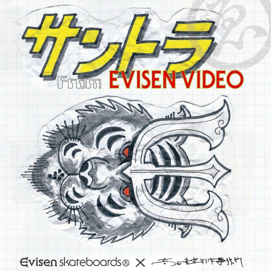 サントラ From EVISEN VIDEO - 高田や