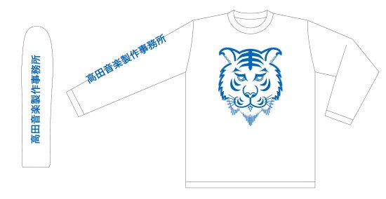 高田音楽制作事務所／虎logo LS Tシャツ - 高田や