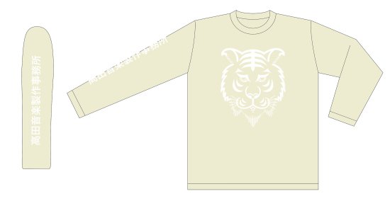 高田音楽制作事務所／虎logo LS Tシャツ - 高田や