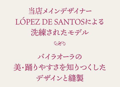 レンタル衣装〈LOPEZ DE SANTOSのハイ・デザインをお気軽に