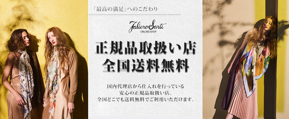 ファリエロサルティ｜falierosartiのストール通販【ファリエロサル