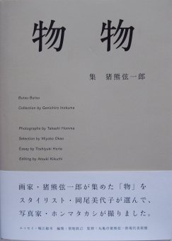 猪熊弦一郎/物物+岡尾美代子/つぶつぶ - Thursday Books