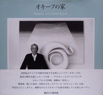 オキーフの家　帯付き　Georgia O'Keeffe　ジョージア・オキーフ ジョージア・オキーフが住んだ家。そっくりそのままコピーしたい
