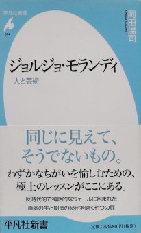 岡田温司 / ジョルジョ・モランディ　人と芸術 - Thursday Books