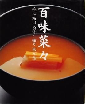 高橋陸郎「初版」　百味菜々　百味存　横山夫紀子　魯山人　ルゥーシー・リィー　秋元茂