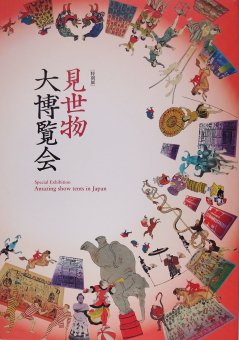 見世物大博覧会 - Thursday Books