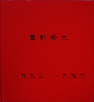 鷹野隆大 1993-1996 - Thursday Books