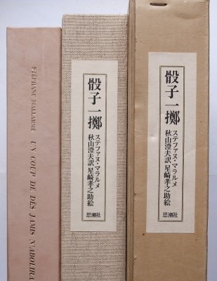 ステファヌ・マラルメ / 骰子一擲 特製100部 - Thursday Books