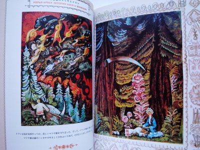 海野弘 / ロシアの挿絵とおとぎ話の世界 - Thursday Books