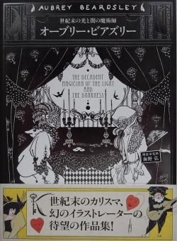 海野弘 / オーブリー・ビアズリー 世紀末の光と闇の魔術師 - Thursday 