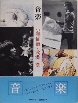 小澤征爾・武満徹 / 音楽　武満徹献呈サイン入 - Thursday Books