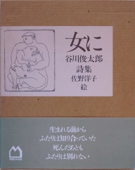 谷川俊太郎, 佐野洋子 / 女に　両名署名入 - Thursday Books