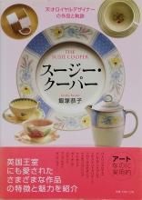 Ͷ / The Susie Cooper ѡ ŷͥǥʡκʤȵ