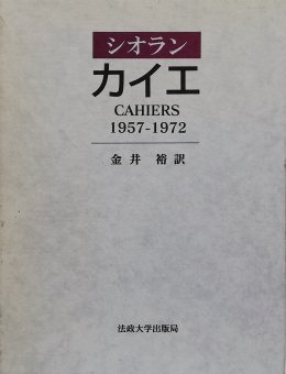 シオラン / カイエ Cahiers 1957-1972 - Thursday Books