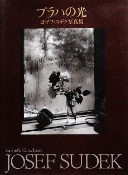 ヨゼフ・スデク Josef Sudek / プラハの光 - Thursday Books