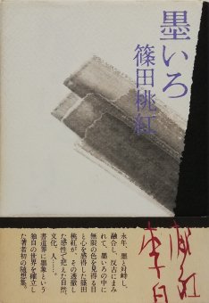 篠田桃紅 サイン入 / 墨いろ - Thursday Books