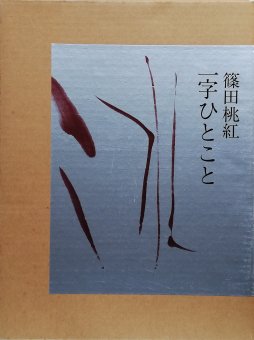 篠田桃紅 / 一字ひとこと - Thursday Books