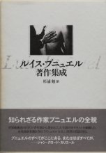 ルイス・ブニュエル 著作集成 - Thursday Books