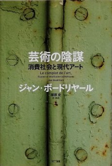 ジャン・ボードリヤール / 芸術の陰謀　消費社会と現代アート - Thursday Books