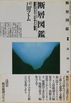 戸田ツトム / 断層図鑑 錯誤のグラフィックデザイン・断章 - Thursday Books