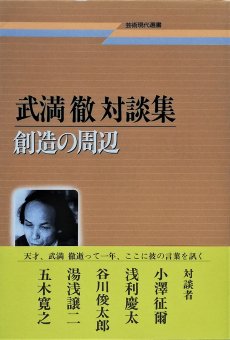 武満徹 対談集 / 創造の周辺 - Thursday Books