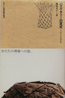 関島寿子 / バスケタリーの定式 かごのかたち自由自在 - Thursday Books