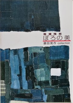 ぼろの美 襤褸残照 額田晃作collection - Thursday Books