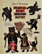 ϪErast Kuznetsov / Medved letit, khvostom vertit Yuri Vasnetsov 桼꡼ͥĥդ