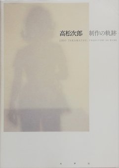 高松次郎　制作の軌跡　Jiro Takamatsu　Trajectory of Work - Thursday Books