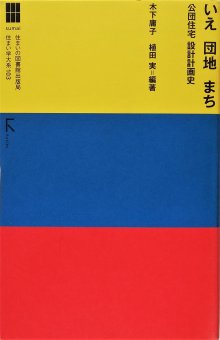 木下庸子, 植田実 / いえ 団地 まち 公団住宅 設計計画史 - Thursday Books