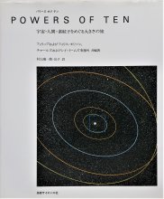 եå & եꥹ꥽, 㡼륺 & 쥤ॺ̳ / ѥ  ƥ Powers of Ten 衦ʹ֡γҤᤰ礭ι