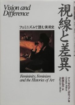 グリゼルダ・ポロック「視線と差異　フェミニズムで読む美術史」1998