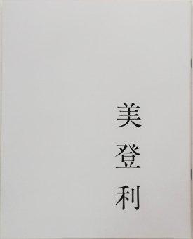 荒木経惟 / 美登利 - Thursday Books