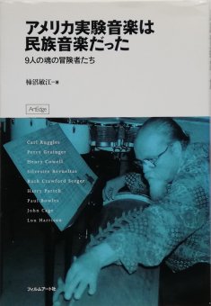 柿沼敏江 / アメリカ実験音楽は民族音楽だった 9人の魂の冒険者たち - Thursday Books