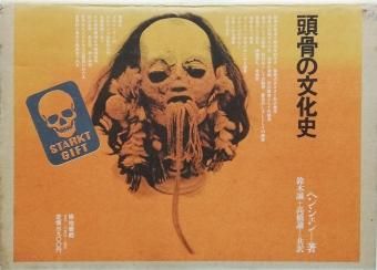 人気のファッションブランド！ 頭骨の文化史 / フォルケ・ヘンシェン - Books Thursday 人文